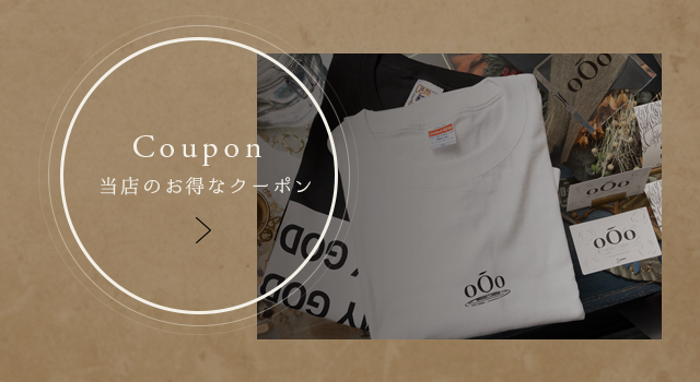 お得なクーポン