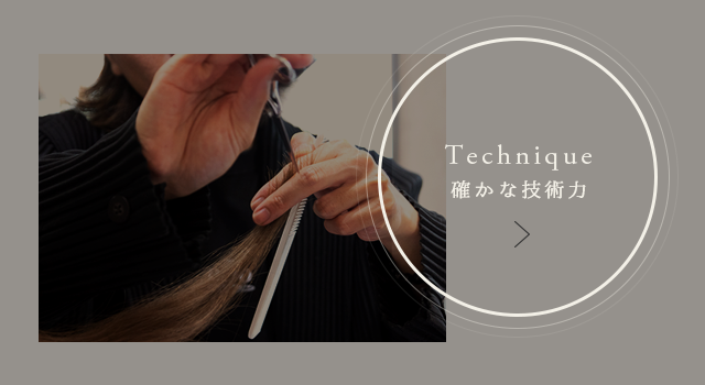 確かな技術力